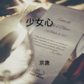 京唐 - 伤心的快乐