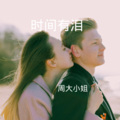 周大小姐 - 世界这么大还是遇见你
