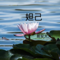 易安大人 - 大哥别杀我
