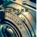 你就是个弟弟