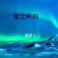 茶茶儿 - 新年歌曲