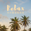 咪兔 - 多想在平庸的生活拥抱你 (DJ版)