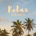 娜娜米 - 别怪 (DJ版)