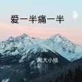 周大小姐 - 把心交出来