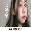念先生 - 一手遮天