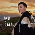 谢高晋 - 仲夏日记