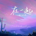 一口甜 - 在一起