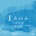 夏天的雨