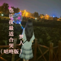 梦人 - 追光者