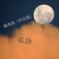 邓勃 - 思念成沙