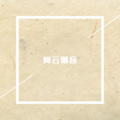 寐加岛 - 哇塞哇哇啊啊啊啊啊