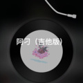 宝怡 - 不再犹豫