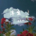 沈菁冰 - 你就不要想起我