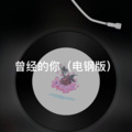 谷儿 - 冲动的惩罚