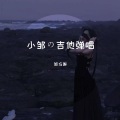 邹方琳 - 不值得