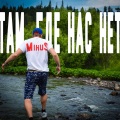 Mihus - Там где нас нет