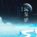 流星说