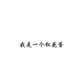 澈子 - 给你单身的集美听