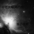 你若未嫁(第四部)
