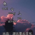 浪子宇轩 - 未亡人