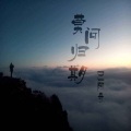 DJ阿奇 - 一吻天荒