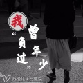 苏瑾儿、安慕辰 - 我曾负过年少