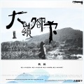 秋林 - 二十四节气歌2017