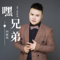 何毅鸣 - 嘿 兄弟 (Remix)(DJ花哨版)