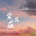 Li-2c（李楚楚） - 爱,存在