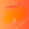 1908公社、孙莞 - 回到夏天