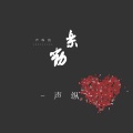 声纵的乐动