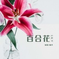 曲丹 - 百合花