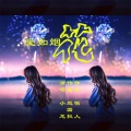 爱如烟花