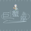 我喜欢她;说不出口