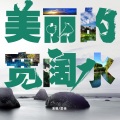 雷佳 - 美丽的宽阔水