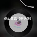 谷儿 - 天若有情
