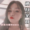 甘孜六哥 - 圣域魔音