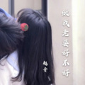 MC赵亓 - 做我老婆好不好