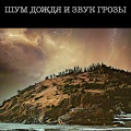 Звуки сна Окружающие Шумы - Гром И Молния