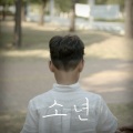 이호석 - 소년