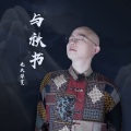 与秋书 (伴奏)