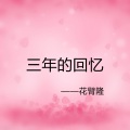 花臂隆 - 三年的回忆