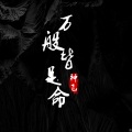 飞妹 - 万般皆是命