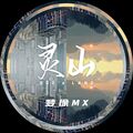 灵山