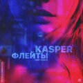 Kasper - Флейты (feat. Mike B)