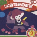 100首可爱的童谣, Vol. 2 (下集)
