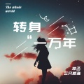 三只熊猫、邓菡 - 转身一万年
