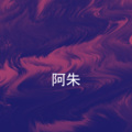 熊宝宝 - 爱不释手