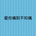 咪兔 - 爱是你我 (DJ版)