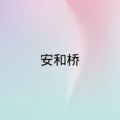 团团酱 - 奥地利 (DJ版)